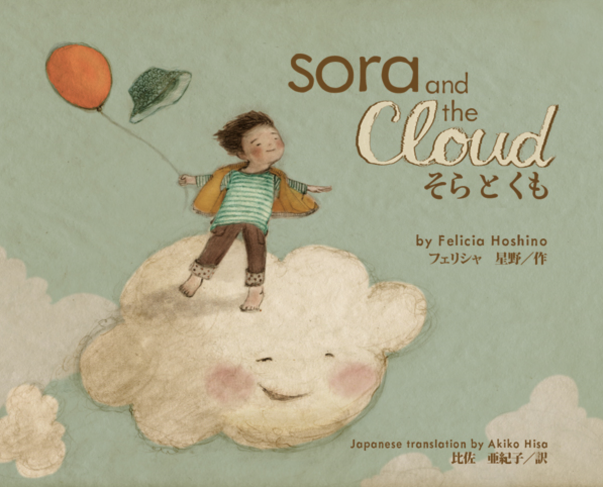 Illustrated book cover for Sora and the Cloud featuring a little boy standing on a smiling cloud in the sky. The boy's clothing, hair, and the orange balloon he's holding are blown back by the wind.